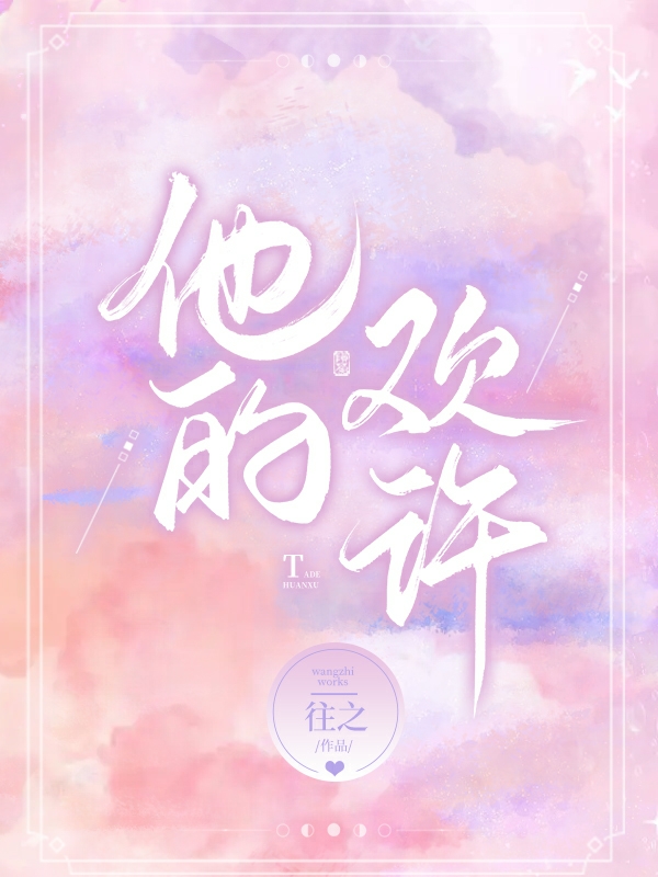 小说《他的欢许》全文免费阅读