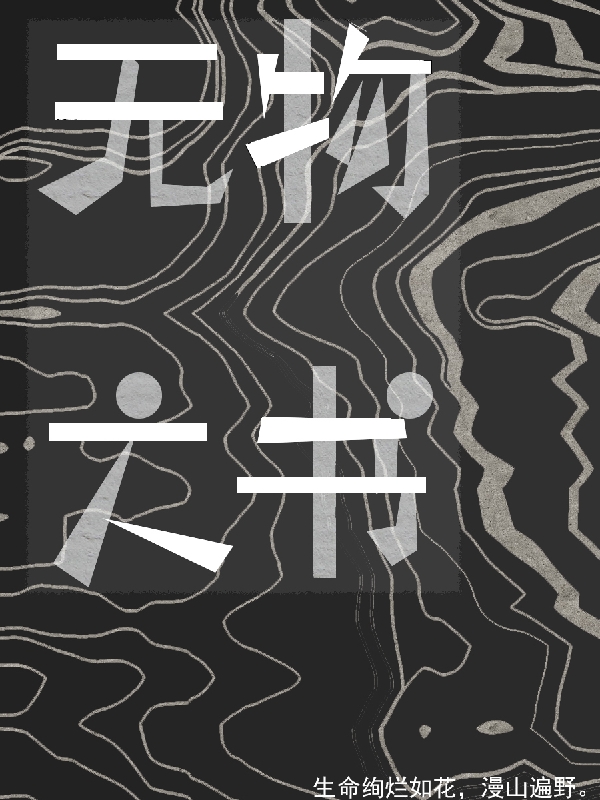 完整版《无物之书》免费阅读