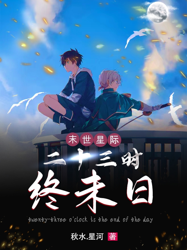 完整版《末世星际：二十三时终末日》章节目录在线阅读
