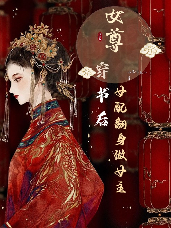 小说《女尊，穿书后女配翻身做女主》在线全文阅读