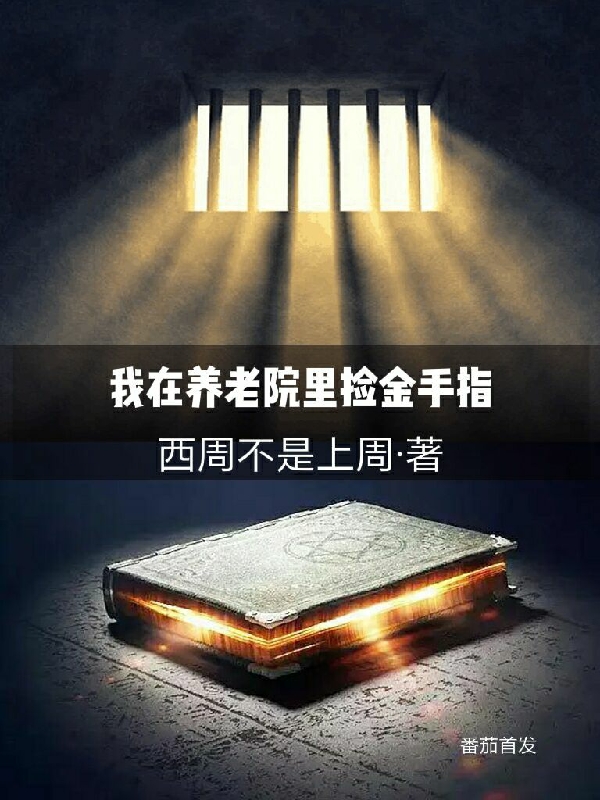 解传波苏久久小说章节目录阅读，我在养老院里捡金手指在哪里可以免费看