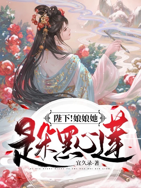 陛下！娘娘她是朵黑心莲！在线阅读纪绾清元胤小说免费看