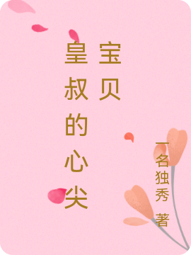 皇叔的心尖宝贝免费阅读