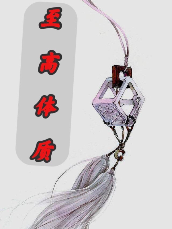 主角叫姚不挽小说至高体质全文免费阅读
