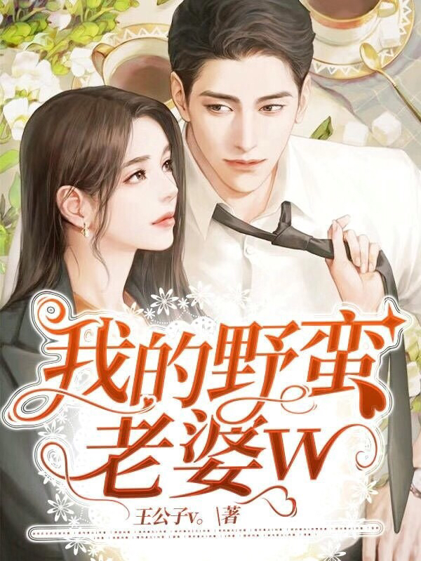 李佳慧何志文小说章节目录阅读，我的野蛮老婆w在哪里可以免费看