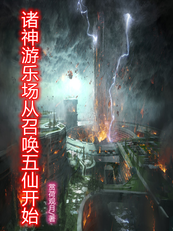 诸神游乐场从召唤五仙开始免费阅读，郝亮钱莹小说精彩章节阅读