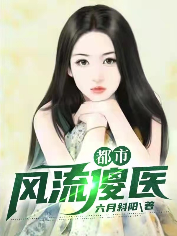 林风李秀小说《都市风流傻医》在线阅读-优文网