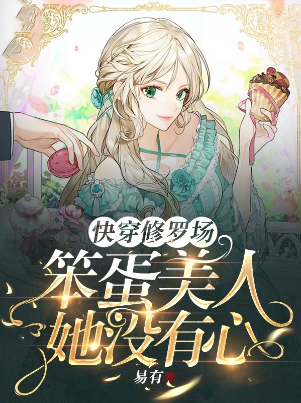 求甄饱傅渊小说免费资源