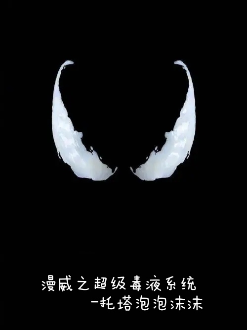 漫威之超级毒液系统最新章节（孟然格温小说全文阅读）-够力荐小说推荐网