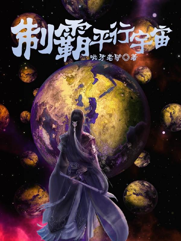 已完结小说《制霸平行宇宙》最新章节