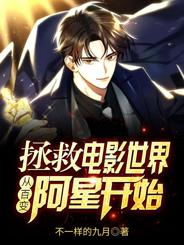 小说《拯救电影世界，从百变阿星开始》全文免费阅读-瑞奇文学