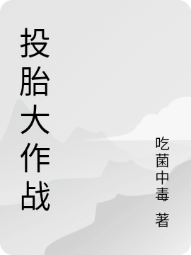 投胎大作战最新章节，投胎大作战全文在线阅读