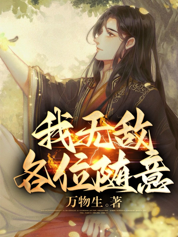 我無敵，各位隨意