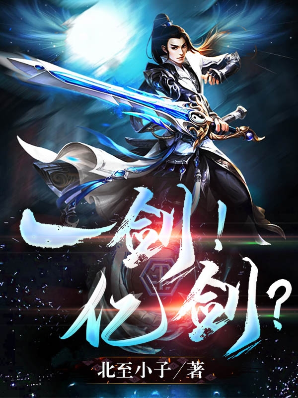 一剑！亿剑？免费阅读