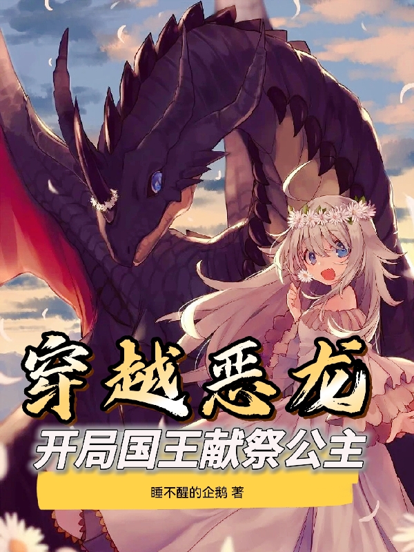 主人公苏年·沃特安妮海瑟薇小说穿越恶龙：开局国王献祭公主在线全文阅读