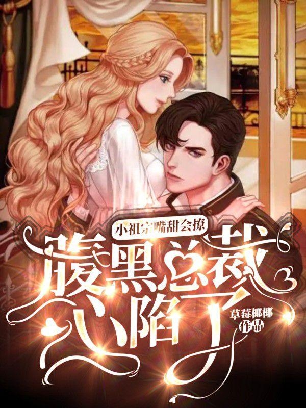 主角陆宇今陈清菲小说完整版在线阅读，小祖宗嘴甜会撩，腹黑总裁心陷了免费看