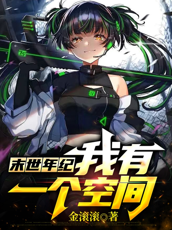 末世年纪：我有一个空间余欣小说大结局免费试读