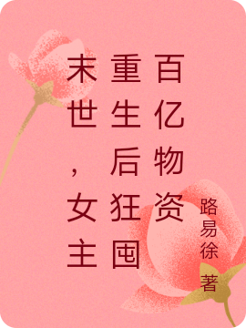 末世，女主重生后狂囤百亿物资免费阅读，末世，女主重生后狂囤百亿物资苏晓安裴穆霆
