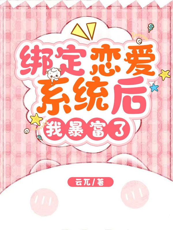 绑定恋爱系统后，我暴富了免费阅读，绑定恋爱系统后，我暴富了宋南栀沈亦-瑞奇文学