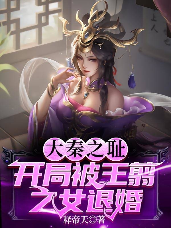 大秦之耻：开局被王翦之女退婚最新章节（赢子天小说全文阅读）-够力荐小说推荐网