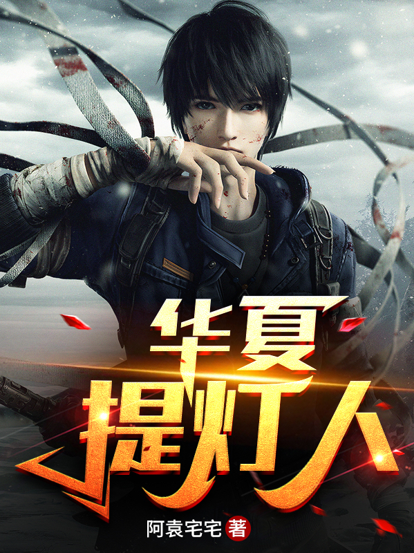 华夏提灯人小说，华夏提灯人萧飞-美文小说