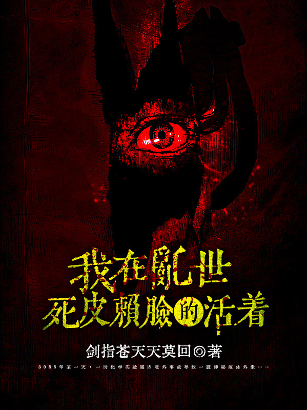 主角罗杰楚青霞小说完整版在线阅读，我在乱世死皮赖脸的活着免费看