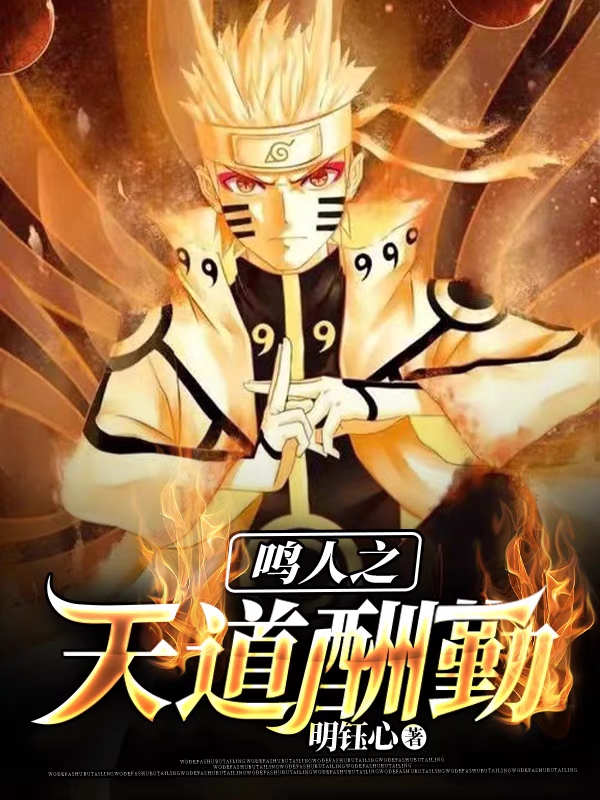 鳴人之天道酬勤