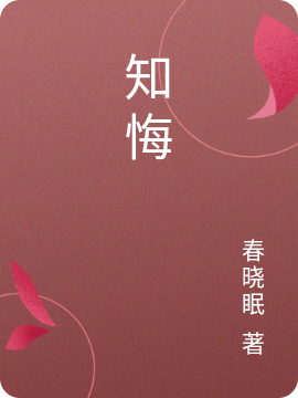 主人公裴寂纾余贞贤小说知悔在线全文阅读