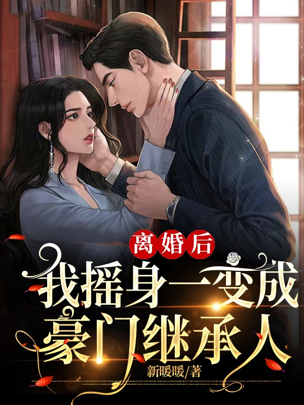 离婚后，我摇身一变成豪门继承人主角许承言秦婉小说完整版全文在线阅读-够力荐小说推荐网