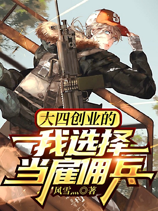 大四创业的我选择当雇佣兵免费阅读