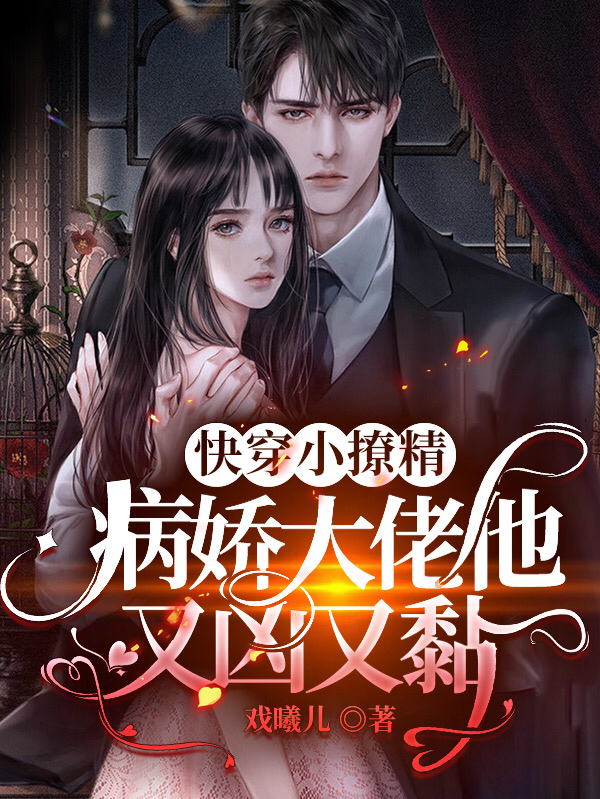 快穿小撩精：病娇大佬他又凶又黏免费阅读