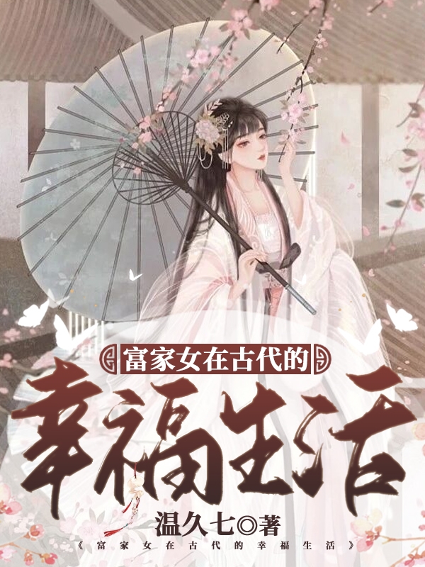 主角段淼淼小说富家女在古代的幸福生活免费阅读-有文学