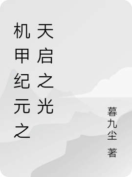 机甲纪元之天启之光小说，机甲纪元之天启之光最新章节-够力荐小说推荐网