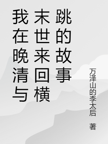 主角是张信的小说我在晚清与末世来回横跳的故事在哪里可以免费阅读