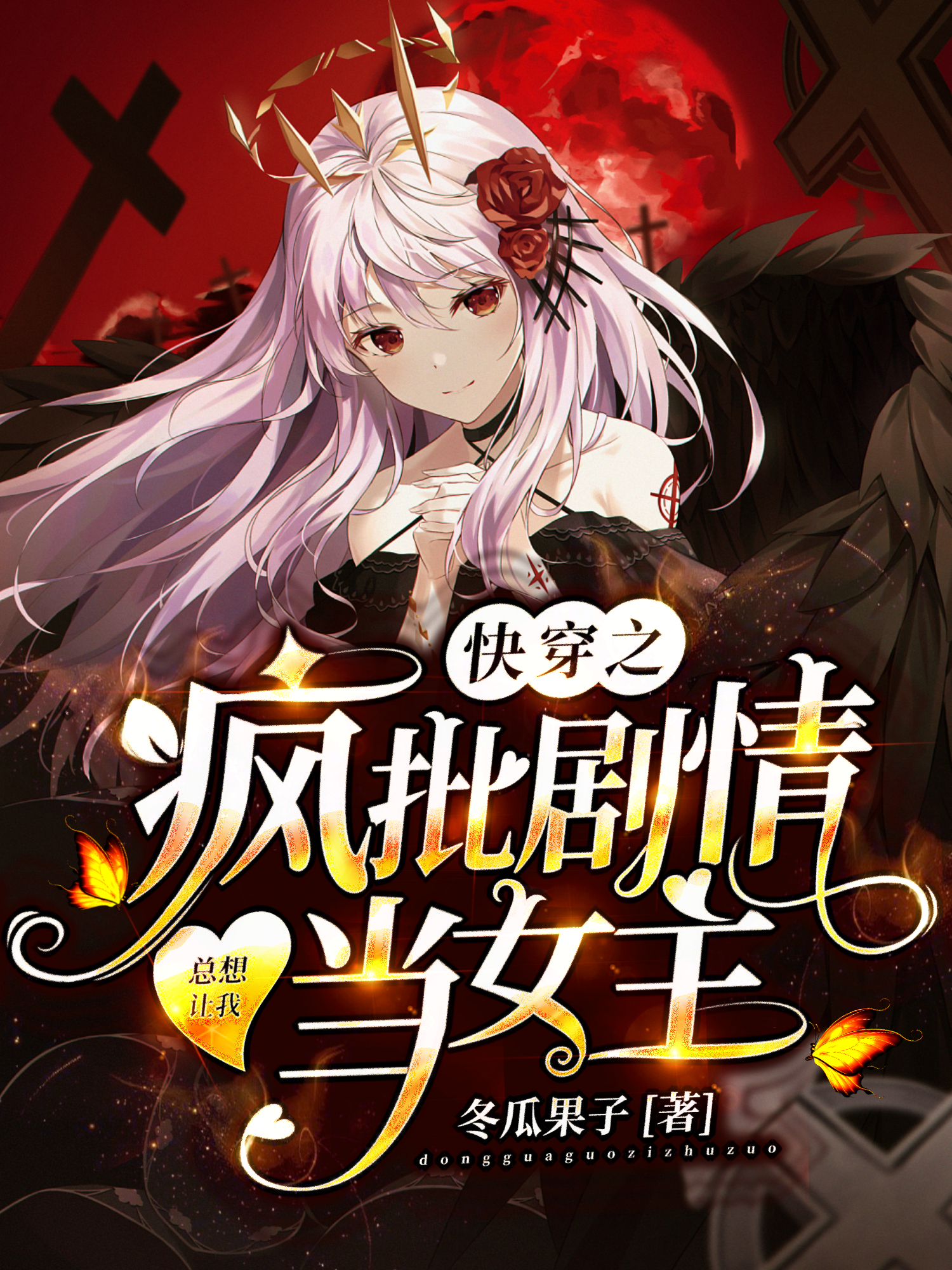 快穿之疯批剧情总想让我当女主在哪可以免费看，闻樱江霆小说无广告阅读