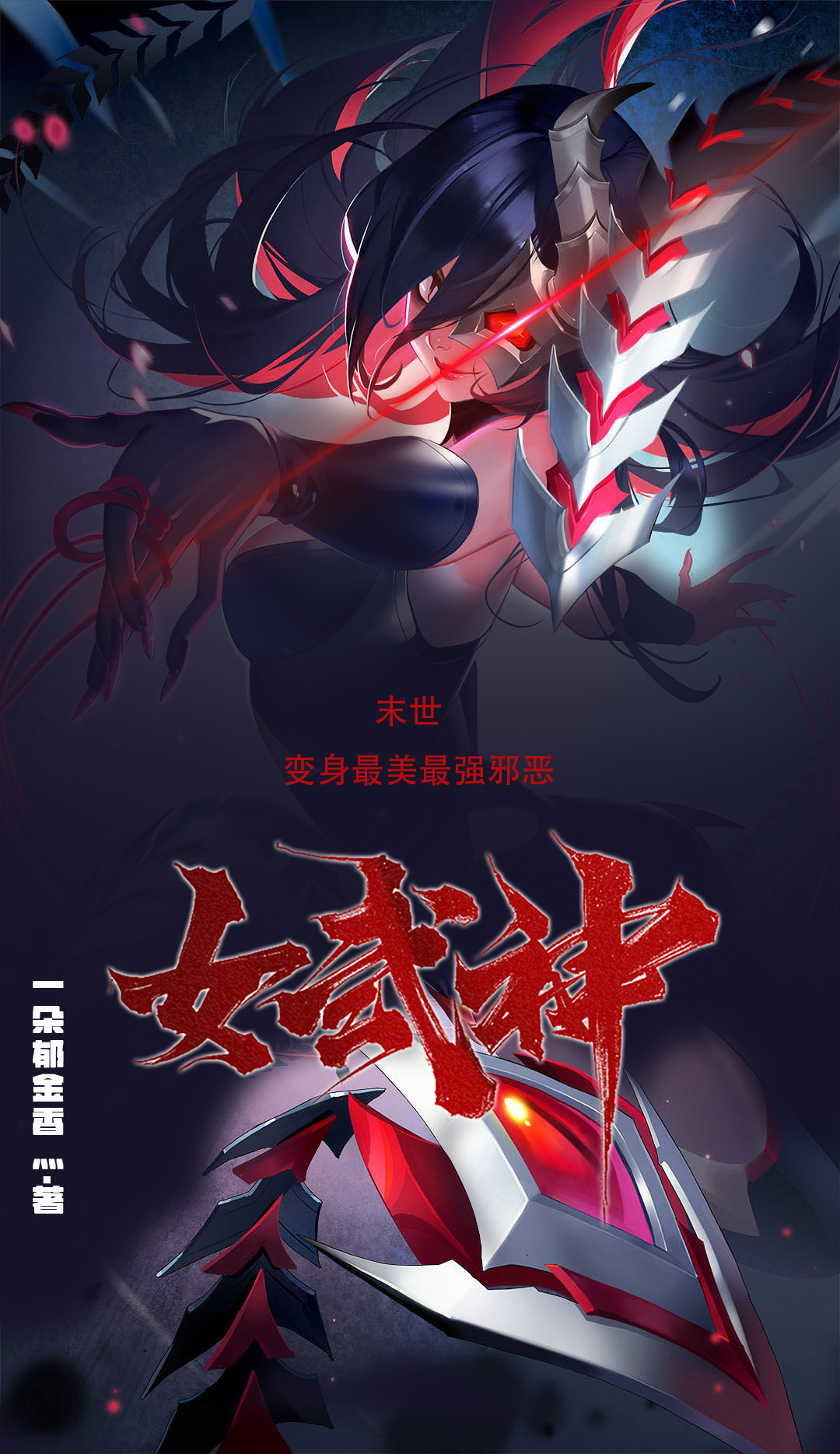 完整版《末世：变身最美最强邪恶女武神》全文阅读