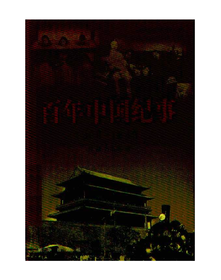 百年中国纪事(1900-1949)
