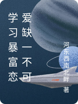 主角林舒方舟小说学习暴富恋爱缺一不可免费阅读