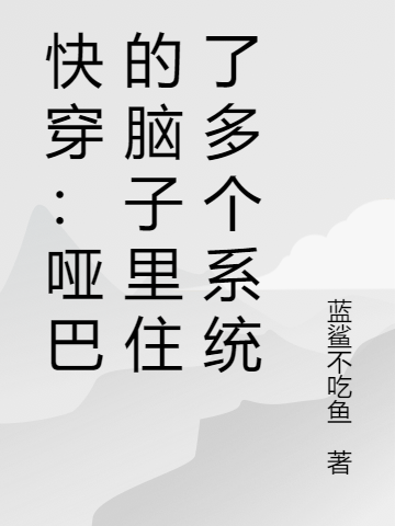 快穿：哑巴的脑子里住了多个系统最新章节阅读，穆丹小说完整版阅读