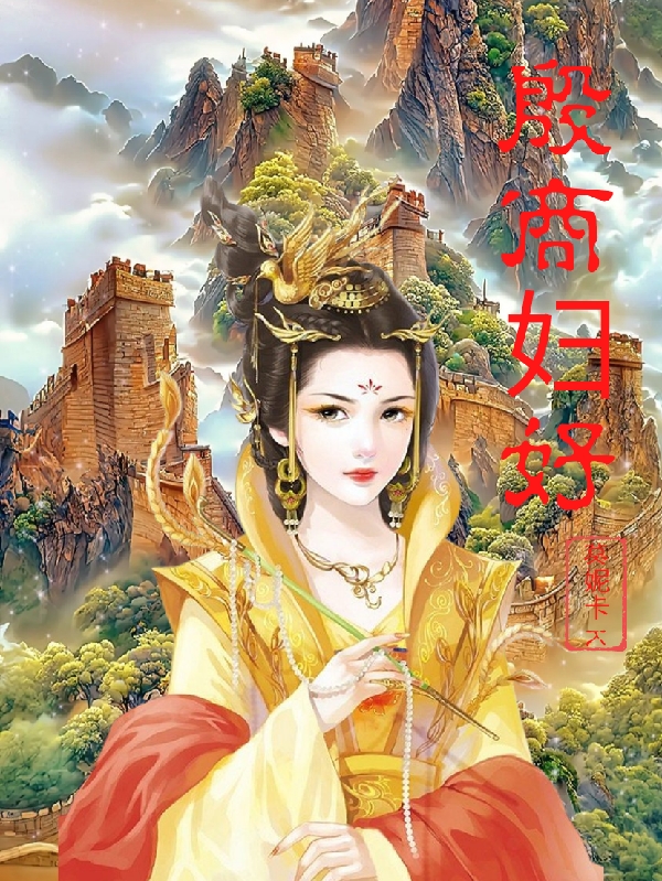 完整版《殷商妇好》章节目录在线阅读-够力荐小说推荐网