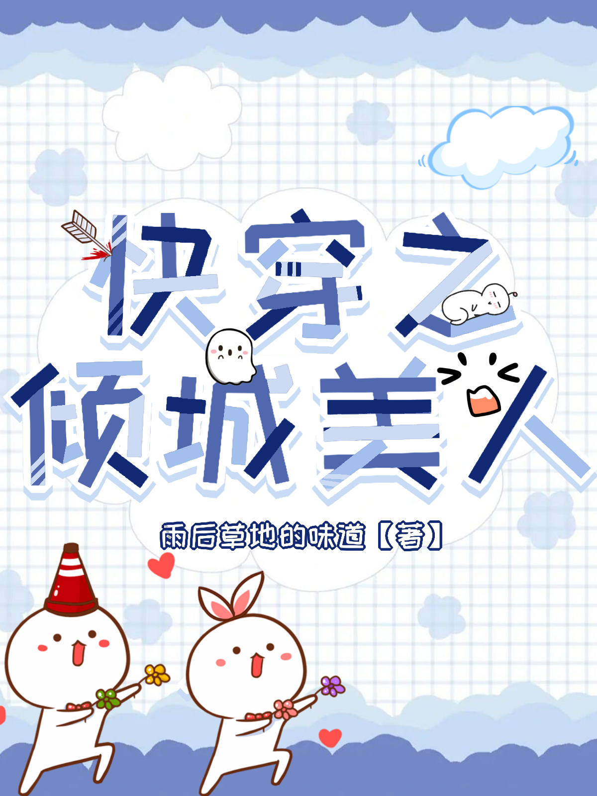 小说《快穿之倾城美人》在线全文阅读