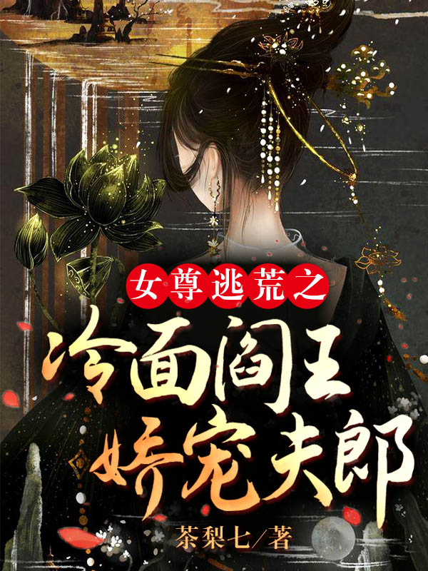女尊逃荒之冷面阎王娇宠夫郎免费阅读，女尊逃荒之冷面阎王娇宠夫郎景霞慕容絮