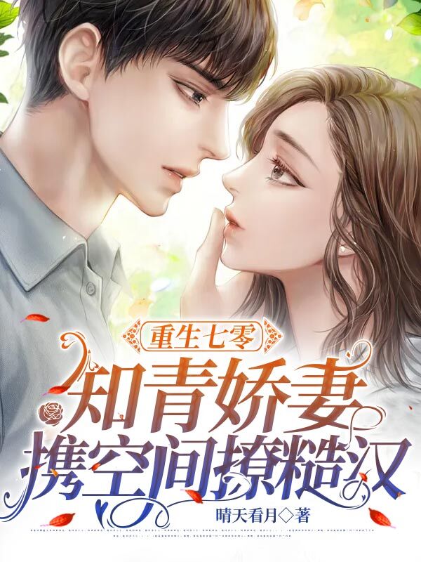 重生七零，知青娇妻携空间撩糙汉免费阅读