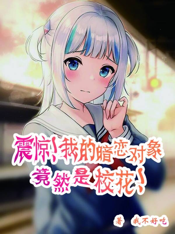小说震惊！我的暗恋对象竟然是校花！罗凡在线阅读