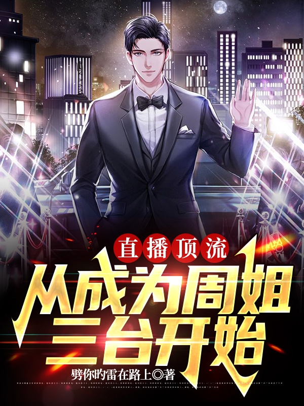 《直播顶流，从成为周姐三台开始》小说全文在线试读，《直播顶流，从成为周姐三台开始》最新章节目录-瑞奇文学