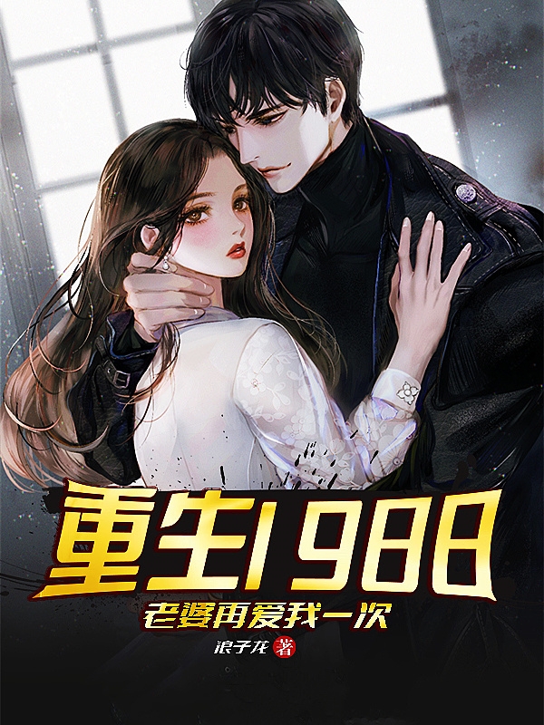 主人公叫叶辰苏芮的小说重生1988：老婆再爱我一次在线阅读全文-瑞奇文学