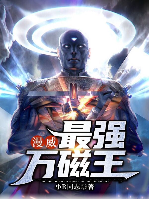 漫威：最强万磁王免费阅读