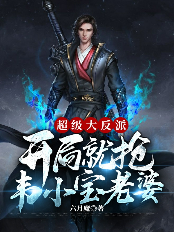 林栋小说在哪可以免费看，超级大反派开局就抢韦小宝老婆完结版在线阅读