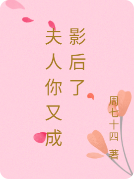 夫人你又成影后了苏柚裴修延小说在线全文免费阅读