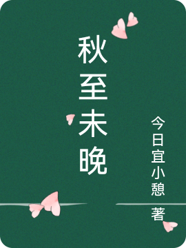 池秋萧致小说最新章节阅读，秋至未晚全文免费阅读